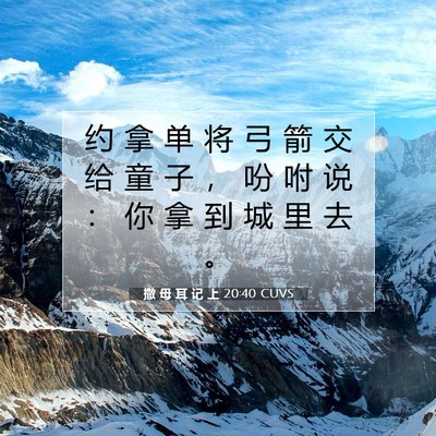 Picture 07 - 撒 母 耳 记 上 20:40 CUVS - 约 拿 单 将 弓 箭 交 给 童 子 ， 吩 - Bible Verse Picture