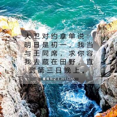 Picture 07 - 撒 母 耳 记 上 20:5 CUVS - 大 卫 对 约 拿 单 说 ： 明 日 是 初 - Bible Verse Picture