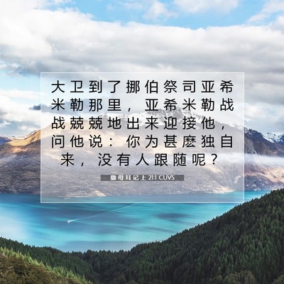 Picture 07 - 撒 母 耳 记 上 21:1 CUVS - 大 卫 到 了 挪 伯 祭 司 亚 希 米 勒 - Bible Verse Picture