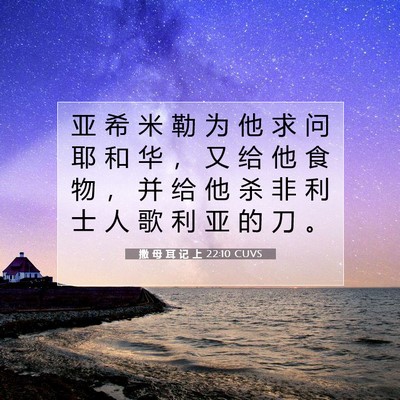 Picture 07 - 撒 母 耳 记 上 22:10 CUVS - 亚 希 米 勒 为 他 求 问 耶 和 华 ， - Bible Verse Picture