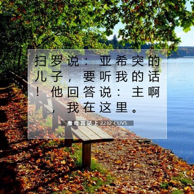 Picture 07 - 撒 母 耳 记 上 22:12 CUVS - 扫 罗 说 ： 亚 希 突 的 儿 子 ， 要 - Bible Verse Picture