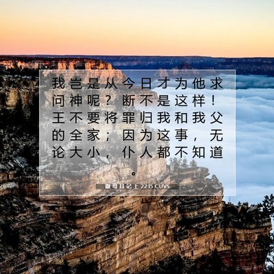 Picture 07 - 撒 母 耳 记 上 22:15 CUVS - 我 岂 是 从 今 日 才 为 他 求 问 神 - Bible Verse Picture