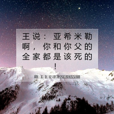 Picture 07 - 撒 母 耳 记 上 22:16 CUVS - 王 说 ： 亚 希 米 勒 啊 ， 你 和 你 - Bible Verse Picture