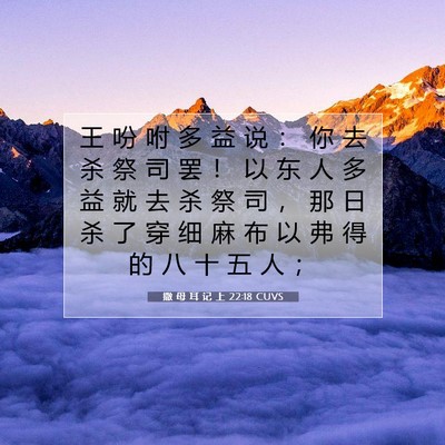 Picture 07 - 撒 母 耳 记 上 22:18 CUVS - 王 吩 咐 多 益 说 ： 你 去 杀 祭 司 - Bible Verse Picture