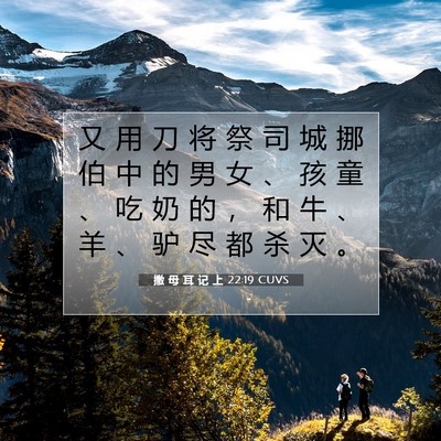 Picture 07 - 撒 母 耳 记 上 22:19 CUVS - 又 用 刀 将 祭 司 城 挪 伯 中 的 男 - Bible Verse Picture