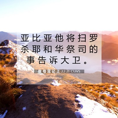 Picture 07 - 撒 母 耳 记 上 22:21 CUVS - 亚 比 亚 他 将 扫 罗 杀 耶 和 华 祭 - Bible Verse Picture