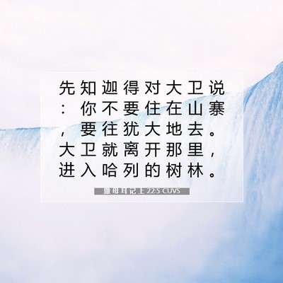 Picture 07 - 撒 母 耳 记 上 22:5 CUVS - 先 知 迦 得 对 大 卫 说 ： 你 不 要 - Bible Verse Picture