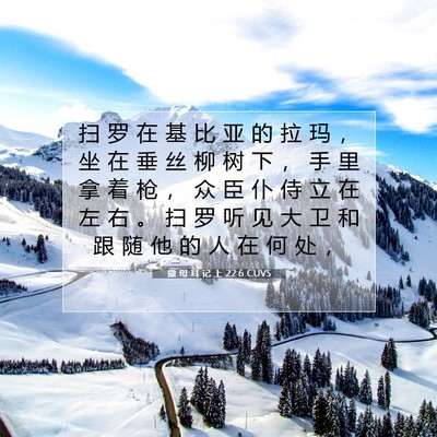 Picture 07 - 撒 母 耳 记 上 22:6 CUVS - 扫 罗 在 基 比 亚 的 拉 玛 ， 坐 在 - Bible Verse Picture