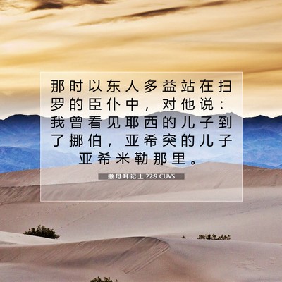 Picture 07 - 撒 母 耳 记 上 22:9 CUVS - 那 时 以 东 人 多 益 站 在 扫 罗 的 - Bible Verse Picture