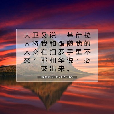 Picture 07 - 撒 母 耳 记 上 23:12 CUVS - 大 卫 又 说 ： 基 伊 拉 人 将 我 和 - Bible Verse Picture