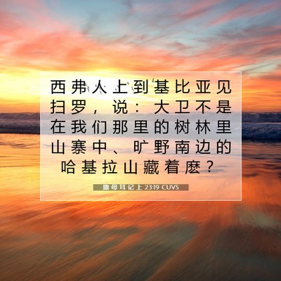 Picture 07 - 撒 母 耳 记 上 23:19 CUVS - 西 弗 人 上 到 基 比 亚 见 扫 罗 ， - Bible Verse Picture