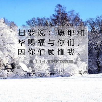 Picture 07 - 撒 母 耳 记 上 23:21 CUVS - 扫 罗 说 ： 愿 耶 和 华 赐 福 与 你 - Bible Verse Picture