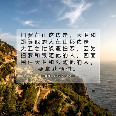 Picture 07 - 撒 母 耳 记 上 23:26 CUVS - 扫 罗 在 山 这 边 走 ， 大 卫 和 跟 - Bible Verse Picture