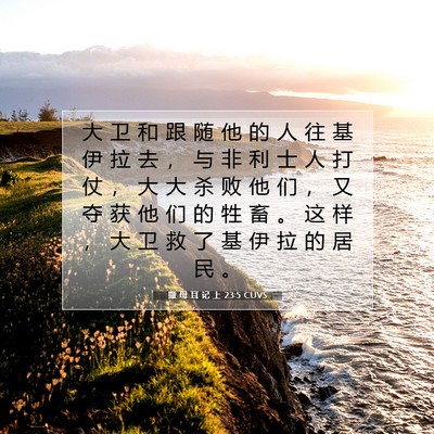 Picture 07 - 撒 母 耳 记 上 23:5 CUVS - 大 卫 和 跟 随 他 的 人 往 基 伊 拉 - Bible Verse Picture