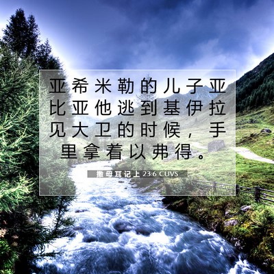 Picture 07 - 撒 母 耳 记 上 23:6 CUVS - 亚 希 米 勒 的 儿 子 亚 比 亚 他 逃 - Bible Verse Picture
