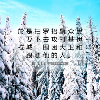 Picture 07 - 撒 母 耳 记 上 23:8 CUVS - 於 是 扫 罗 招 聚 众 民 ， 要 下 去 - Bible Verse Picture
