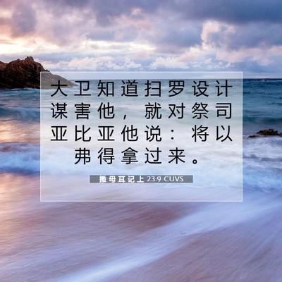 Picture 07 - 撒 母 耳 记 上 23:9 CUVS - 大 卫 知 道 扫 罗 设 计 谋 害 他 ， - Bible Verse Picture