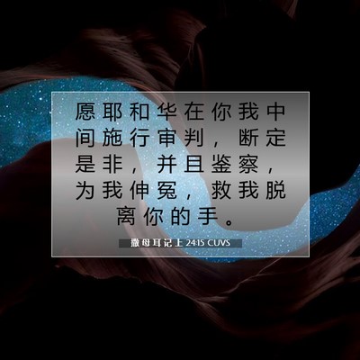 Picture 07 - 撒 母 耳 记 上 24:15 CUVS - 愿 耶 和 华 在 你 我 中 间 施 行 审 - Bible Verse Picture