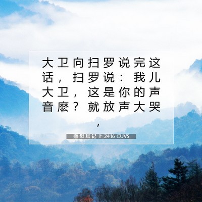 Picture 07 - 撒 母 耳 记 上 24:16 CUVS - 大 卫 向 扫 罗 说 完 这 话 ， 扫 罗 - Bible Verse Picture