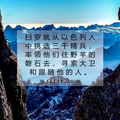 Picture 07 - 撒 母 耳 记 上 24:2 CUVS - 扫 罗 就 从 以 色 列 人 中 挑 选 三 - Bible Verse Picture