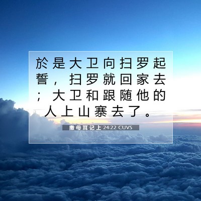 Picture 07 - 撒 母 耳 记 上 24:22 CUVS - 於 是 大 卫 向 扫 罗 起 誓 ， 扫 罗 - Bible Verse Picture