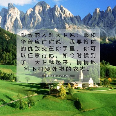 Picture 07 - 撒 母 耳 记 上 24:4 CUVS - 跟 随 的 人 对 大 卫 说 ： 耶 和 华 - Bible Verse Picture