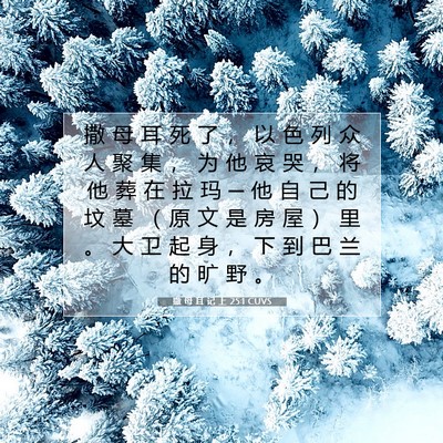 Picture 07 - 撒 母 耳 记 上 25:1 CUVS - 撒 母 耳 死 了 ， 以 色 列 众 人 聚 - Bible Verse Picture