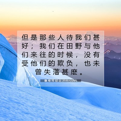Picture 07 - 撒 母 耳 记 上 25:15 CUVS - 但 是 那 些 人 待 我 们 甚 好 ； 我 - Bible Verse Picture
