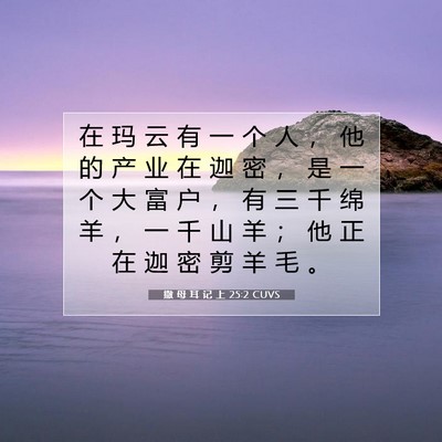Picture 07 - 撒 母 耳 记 上 25:2 CUVS - 在 玛 云 有 一 个 人 ， 他 的 产 业 - Bible Verse Picture