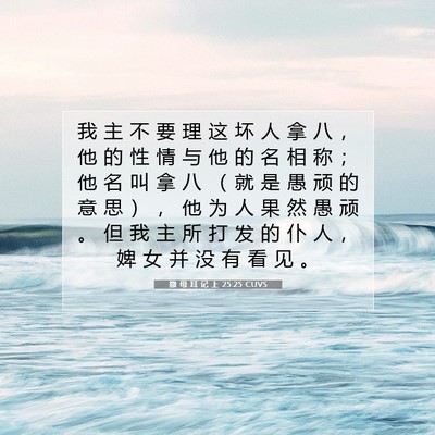Picture 07 - 撒 母 耳 记 上 25:25 CUVS - 我 主 不 要 理 这 坏 人 拿 八 ， 他 - Bible Verse Picture