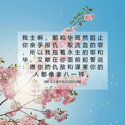 Picture 07 - 撒 母 耳 记 上 25:26 CUVS - 我 主 啊 ， 耶 和 华 既 然 阻 止 你 - Bible Verse Picture