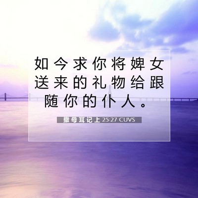 Picture 07 - 撒 母 耳 记 上 25:27 CUVS - 如 今 求 你 将 婢 女 送 来 的 礼 物 - Bible Verse Picture