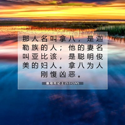 Picture 07 - 撒 母 耳 记 上 25:3 CUVS - 那 人 名 叫 拿 八 ， 是 迦 勒 族 的 - Bible Verse Picture