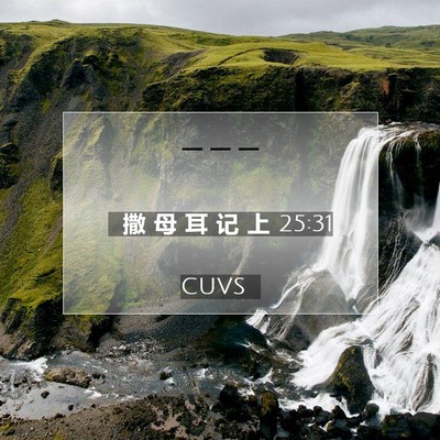 Picture 07 - 撒 母 耳 记 上 25:31 CUVS -  - Bible Verse Picture