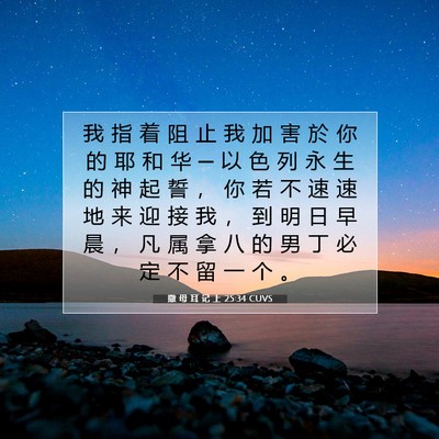 Picture 07 - 撒 母 耳 记 上 25:34 CUVS - 我 指 着 阻 止 我 加 害 於 你 的 耶 - Bible Verse Picture