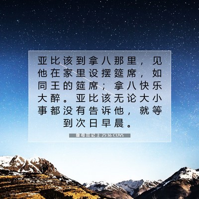 Picture 07 - 撒 母 耳 记 上 25:36 CUVS - 亚 比 该 到 拿 八 那 里 ， 见 他 在 - Bible Verse Picture