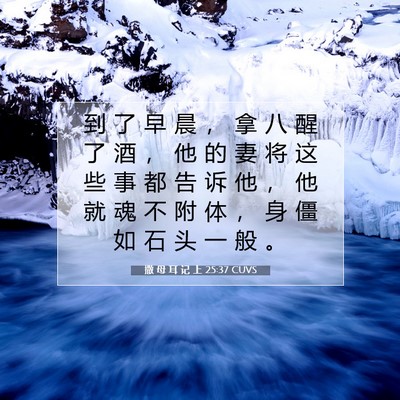 Picture 07 - 撒 母 耳 记 上 25:37 CUVS - 到 了 早 晨 ， 拿 八 醒 了 酒 ， 他 - Bible Verse Picture