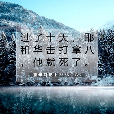 Picture 07 - 撒 母 耳 记 上 25:38 CUVS - 过 了 十 天 ， 耶 和 华 击 打 拿 八 - Bible Verse Picture