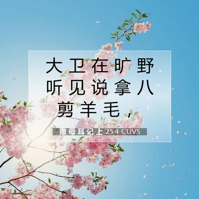 Picture 07 - 撒 母 耳 记 上 25:4 CUVS - 大 卫 在 旷 野 听 见 说 拿 八 剪 羊 - Bible Verse Picture