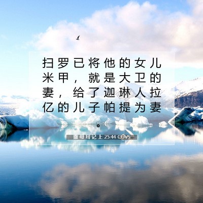 Picture 07 - 撒 母 耳 记 上 25:44 CUVS - 扫 罗 已 将 他 的 女 儿 米 甲 ， 就 - Bible Verse Picture