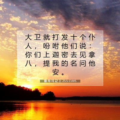 Picture 07 - 撒 母 耳 记 上 25:5 CUVS - 大 卫 就 打 发 十 个 仆 人 ， 吩 咐 - Bible Verse Picture