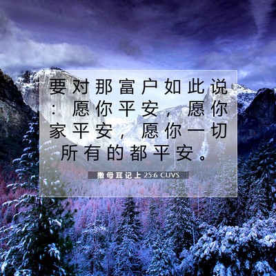 Picture 07 - 撒 母 耳 记 上 25:6 CUVS - 要 对 那 富 户 如 此 说 ： 愿 你 平 - Bible Verse Picture