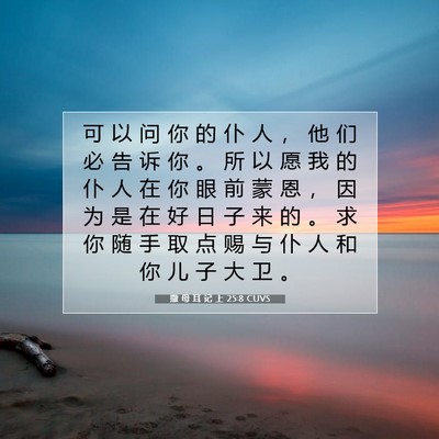 Picture 07 - 撒 母 耳 记 上 25:8 CUVS - 可 以 问 你 的 仆 人 ， 他 们 必 告 - Bible Verse Picture