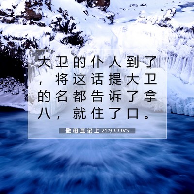 Picture 07 - 撒 母 耳 记 上 25:9 CUVS - 大 卫 的 仆 人 到 了 ， 将 这 话 提 - Bible Verse Picture