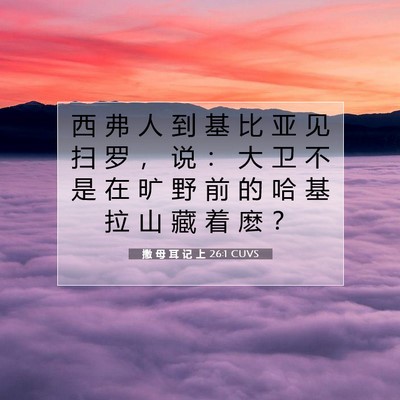 Picture 07 - 撒 母 耳 记 上 26:1 CUVS - 西 弗 人 到 基 比 亚 见 扫 罗 ， 说 - Bible Verse Picture