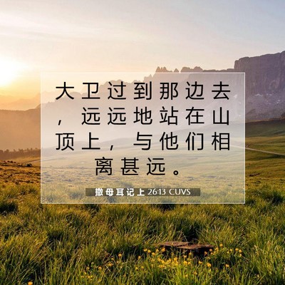 Picture 07 - 撒 母 耳 记 上 26:13 CUVS - 大 卫 过 到 那 边 去 ， 远 远 地 站 - Bible Verse Picture