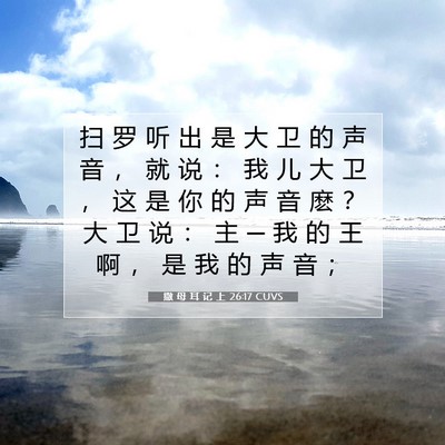 Picture 07 - 撒 母 耳 记 上 26:17 CUVS - 扫 罗 听 出 是 大 卫 的 声 音 ， 就 - Bible Verse Picture