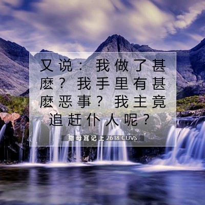 Picture 07 - 撒 母 耳 记 上 26:18 CUVS - 又 说 ： 我 做 了 甚 麽 ？ 我 手 里 - Bible Verse Picture