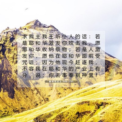 Picture 07 - 撒 母 耳 记 上 26:19 CUVS - 求 我 主 我 王 听 仆 人 的 话 ： 若 - Bible Verse Picture