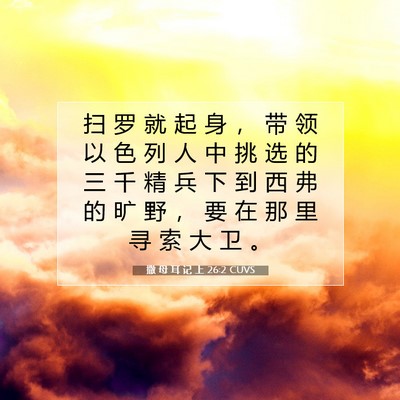 Picture 07 - 撒 母 耳 记 上 26:2 CUVS - 扫 罗 就 起 身 ， 带 领 以 色 列 人 - Bible Verse Picture